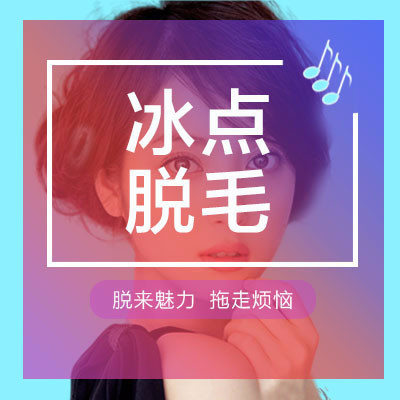 【激光脱毛】冰点脱毛 脱腋毛/唇毛 2选1 单次脱毛 每人限购1次