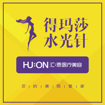 【水光针】韩国得玛莎水光疗法2ml保湿嫩肤基础版1次