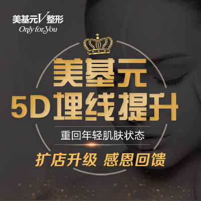 【埋线提升】美基元特色5d线雕提拉,采用进口ppdo线"治"我们终将逝去