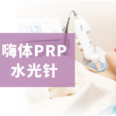 【水光针】嗨体prp水光针丨深层补水 亮肤美白 细腻水润