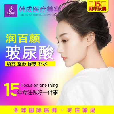 【玻尿酸】玻尿酸润百颜1ml 特价抢购 保真保质 注射微整专家 免注射