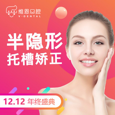 【隐形托槽矫正】半隐形单晶托槽陶瓷矫正 舒适美观 性价比高 仅限12