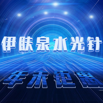 【水光针】伊肤泉胶原蛋白5毫升水光针/美白嫩肤/收缩毛孔/淡化细纹