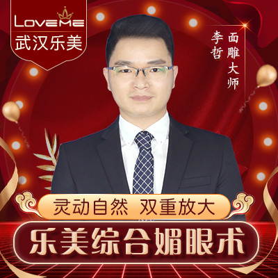 【眼部综合】@李哲院长改良park法领军者 桃花电眼双眼皮 开内眼角