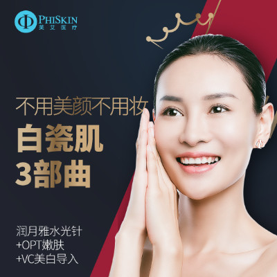 【水光针】润月雅水光针(2ml) vc ,【美白嫩肤】白瓷肌3部曲 润月雅水