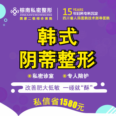 【阴蒂整形术】【私密整形】限时抢约【韩式阴帝整形