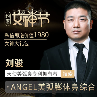 【鼻综合】angel美弧鼻@刘骏,鼻综合/假体隆鼻/鼻修复/肋骨鼻,订制