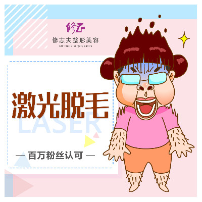 【激光脱毛】脱发际线 1次 ,春季脱毛正当时 激光脱毛效果持久 不伤