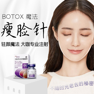 保妥适肉毒素 100单位 ,【武汉协和@钟爱梅】瘦脸针保妥适botox