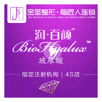 【玻尿酸】【【biohyalux 润百颜 】润百颜白紫尿酸1ml/中分子,钻石级