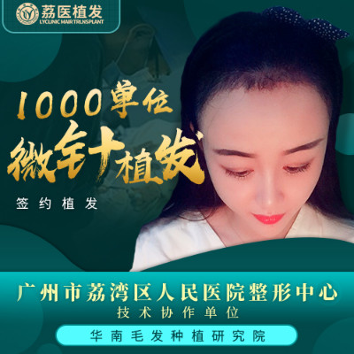 【种植发际线】【1000单位微针植发】签约种植 免费加密①专利植发②