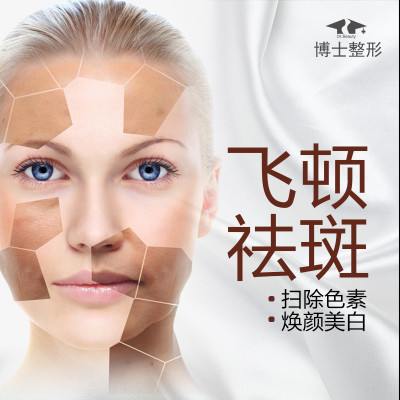 【激光祛斑】【激光祛斑】告别"斑驳"人生,不做一"斑"人!   飞顿祛斑