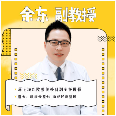 【切开双眼皮】【原上海九院 余东教授】 眼整形修复 眶周年轻化 颌面