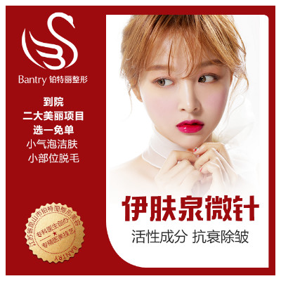 【伊肤泉微针】微针美塑 祛皱/美白/修复/祛妊娠纹/祛疤痕/增加皮肤