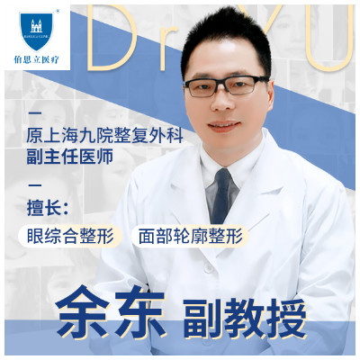 【眼部综合】【余东教授】专业医生 倾心打造 口碑推荐