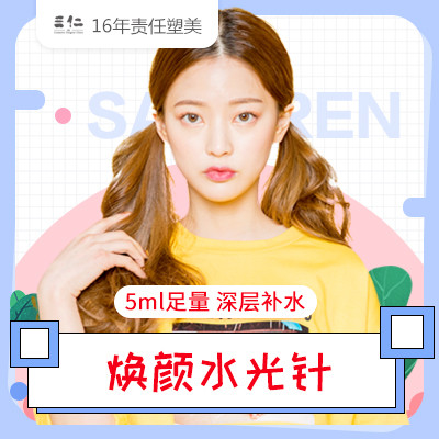 【水光针】焕颜水光 5ml足量 深层补水 锁水焕肤 修护干燥肌 水润润