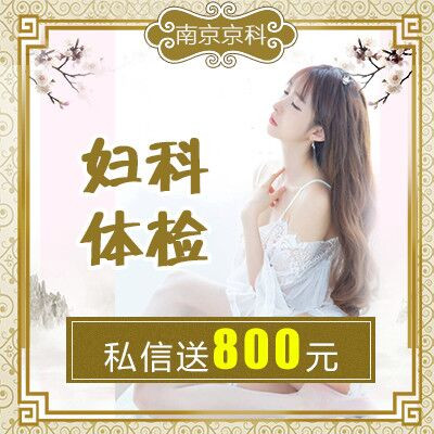 下面痒痒别再忍了!怎么治疗看我的!妇科疾病中