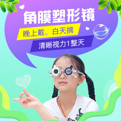 【ok镜近视矫正】角膜塑形镜晚上戴,白天摘,清晰视力一整天