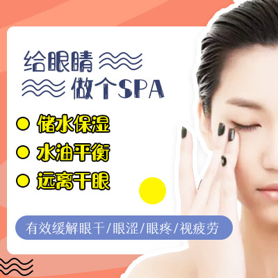 【眼部护理】【眼部spa】眼部超声雾化 睑板腺按摩,有效缓解眼睛干,涩