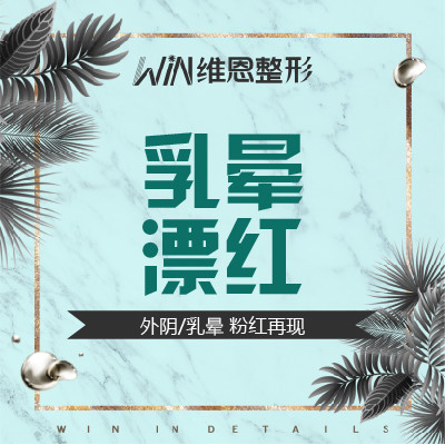 【私密漂红】外阴/乳晕/漂红 无创/不加色素 激光私密粉嫩在现  限时