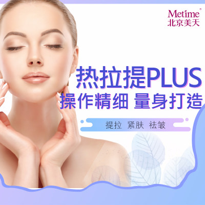 【热拉提】进口以色列飞顿热拉提plus 1次 无创立体提拉v脸/紧致提升