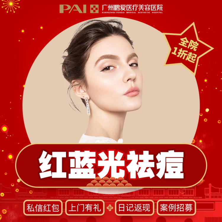 【红蓝光祛痘】红蓝光 针清 面膜修复 控油祛痘净肤消炎 修复水嫩细