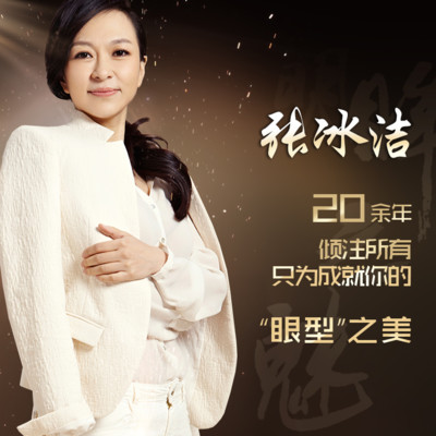 【眼袋修复】【张冰洁眼袋二级修复】解决露红 疤痕 功能丧失修复