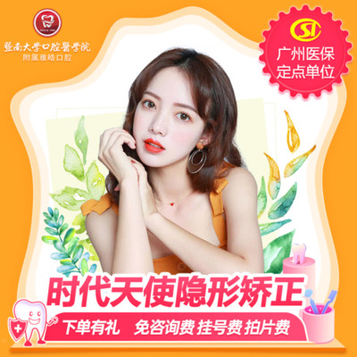 【隐形矫正】加持-时代天使牙齿矫正同款buff飙升 无套路签约返现