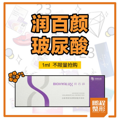 【玻尿酸】润百颜(白紫) 1ml正品保障 填充塑形更合适 足量注射