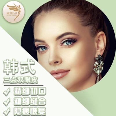 【定点双眼皮】【韩式三点双眼皮】韩式三点定位双眼皮 精细双眼皮