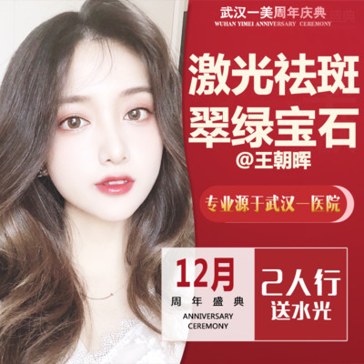 【皮秒激光】【周年庆】美国赛诺秀755翠绿宝石激光祛斑 单部位 分层