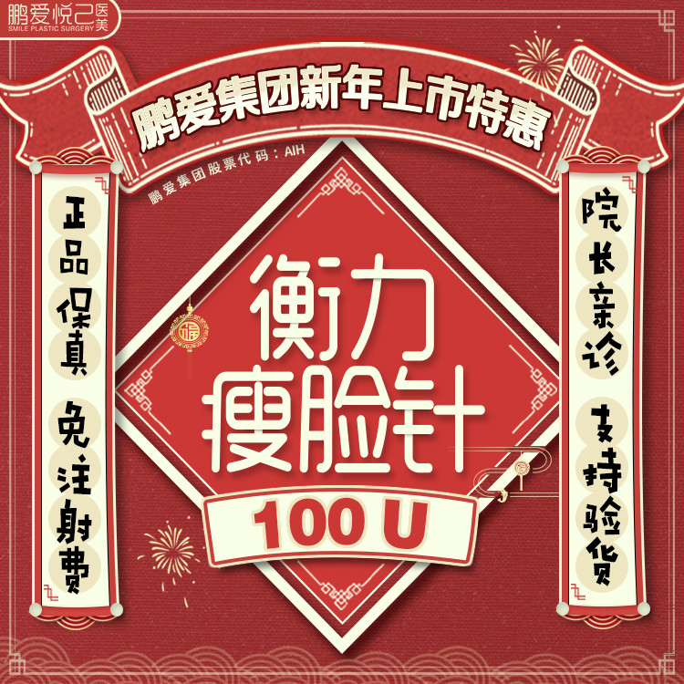 【除皱瘦脸】【衡力瘦脸针】100u 399元 免注射费 免检查费  瘦咬肌