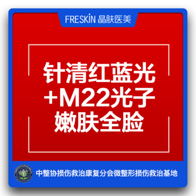 【综合项目】m22光子嫩肤全面部祛痘 针清红蓝光|油痘肌套餐收缩毛孔