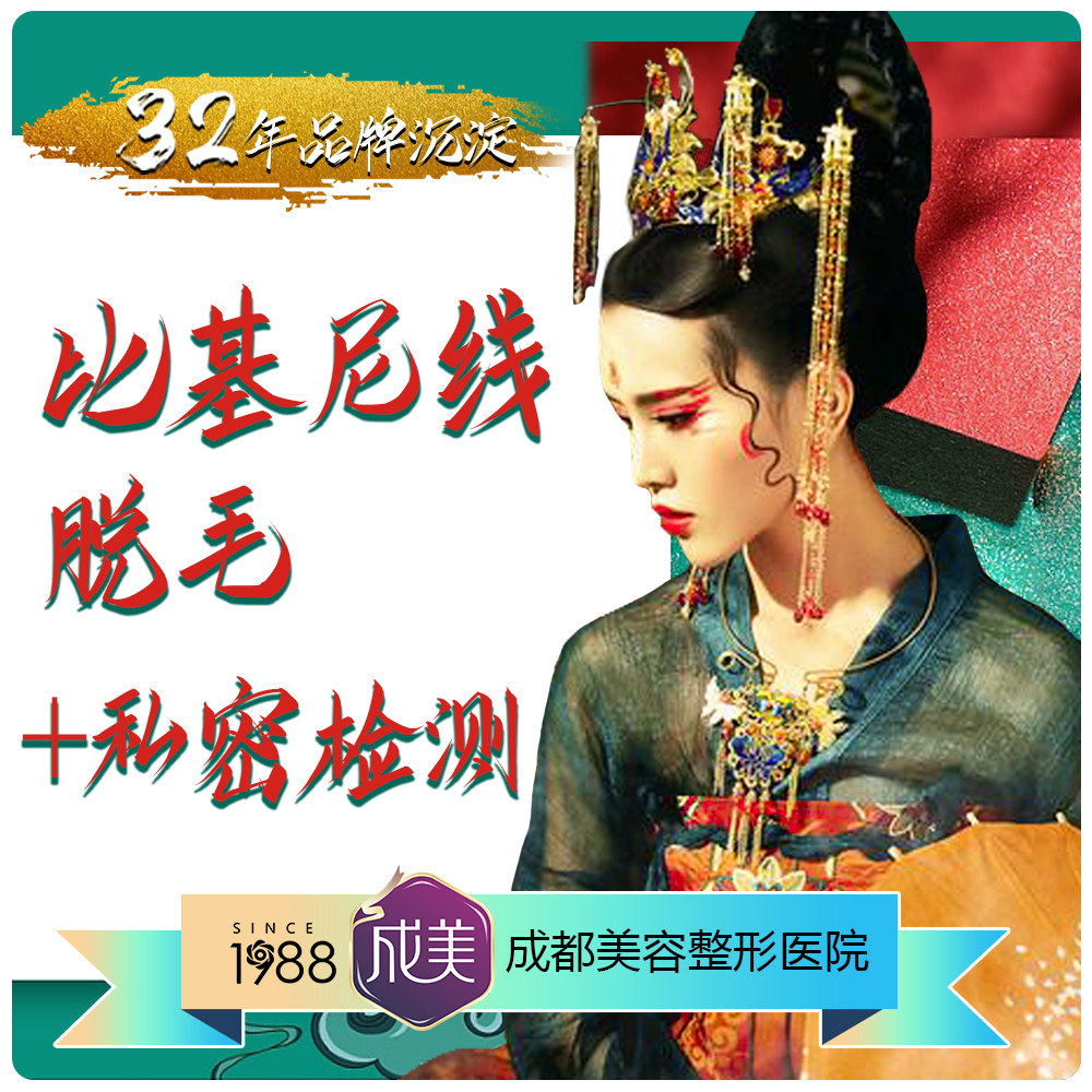 【激光脱毛】比基尼线脱毛 1次 ,【比基尼线脱毛 私密检测】私密脱毛