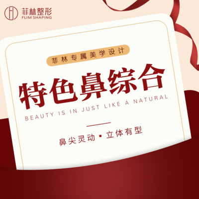 【鼻部多项】韩式生科三段 耳软骨隆鼻 四维立体鼻部多项