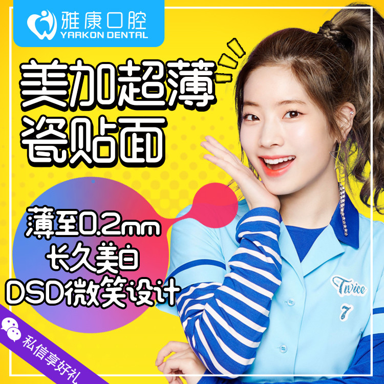 【瓷贴面】【美加超薄】美牙贴面首颗特惠来袭!
