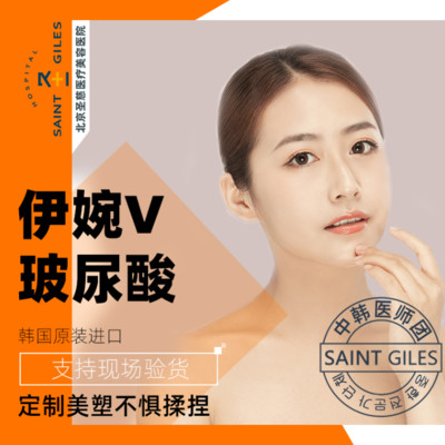 【玻尿酸】伊婉 伊婉v 1ml ,【伊婉v1ml】大分子固定塑型效果佳 不惧