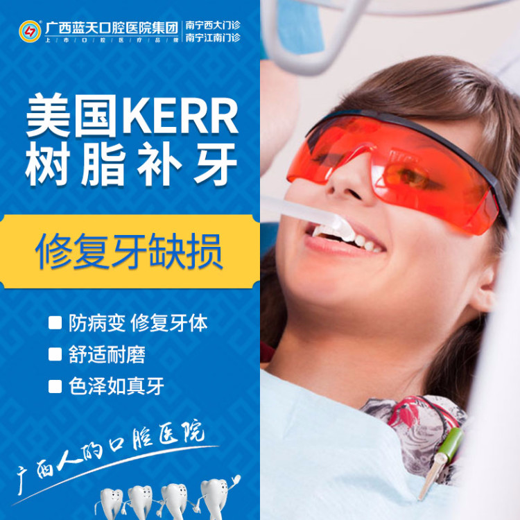 【补牙】美国kerr树脂补牙每人限 每人仅限一颗
