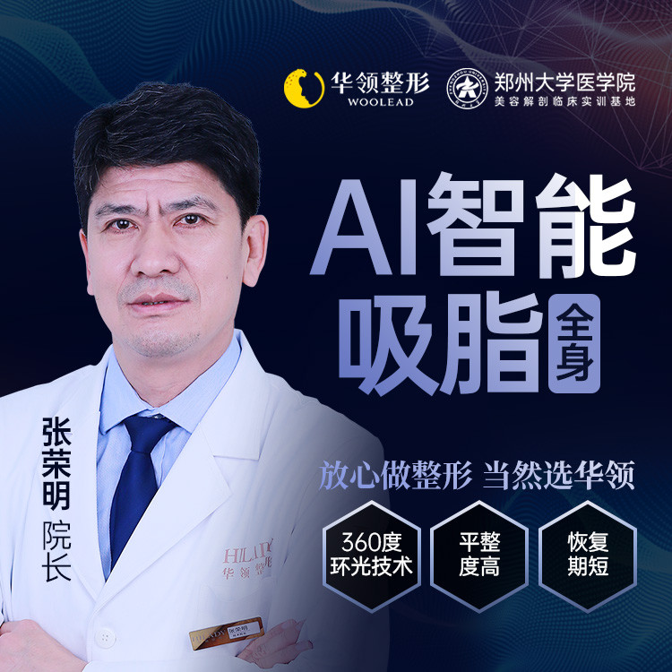 【吸脂】全身 ,【国家认证六大专利】专注吸脂20余年&张荣明教授亲诊&