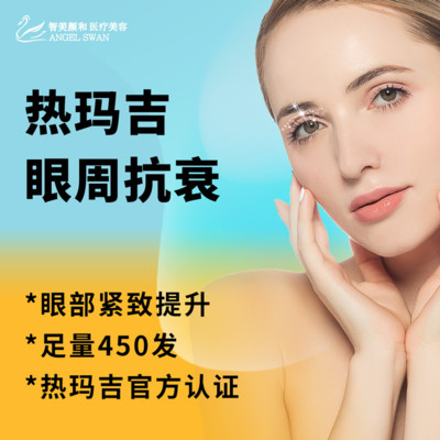 【热玛吉】可验证可扫码 第四代眼部热玛吉 黄金探头 450发/除皱抗衰