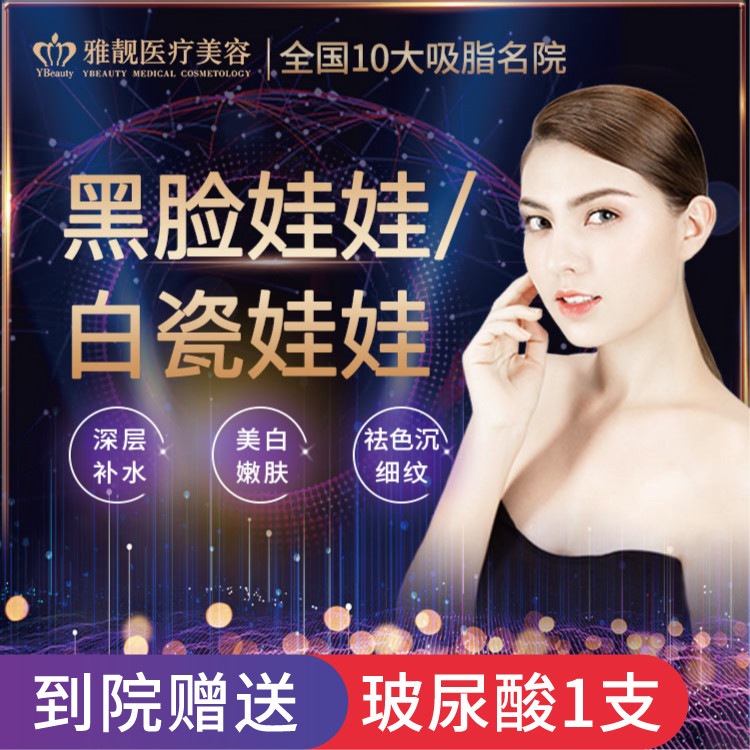 【黑脸娃娃】【黑脸娃娃/白瓷娃娃 1次】2选1,美白嫩肤祛斑美白嫩肤