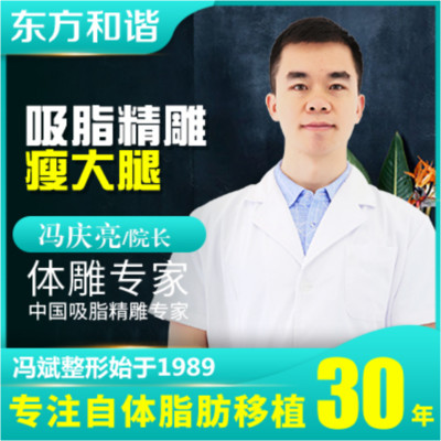 【吸脂】吸脂瘦大腿,单部位,冯庆亮专利技术吸脂,拒