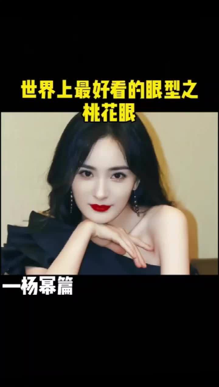 世界上最好看的眼型之桃花眼