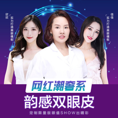 【切开双眼皮】网红潮奢系列双眼皮-韵感眼部多项 双眼皮+去皮祛脂+提肌 眼睛灵动 双眸若天生