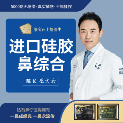 【硅胶隆鼻】进口硅胶综合隆鼻#鼻部多项@巫文云 院长，原空总科主任，6项鼻整形专利，30年专注