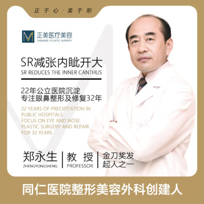 【开内眼角】【创建同仁医院整形科@郑永生教授】SR內眦减张开大 专注眼修复鼻修复