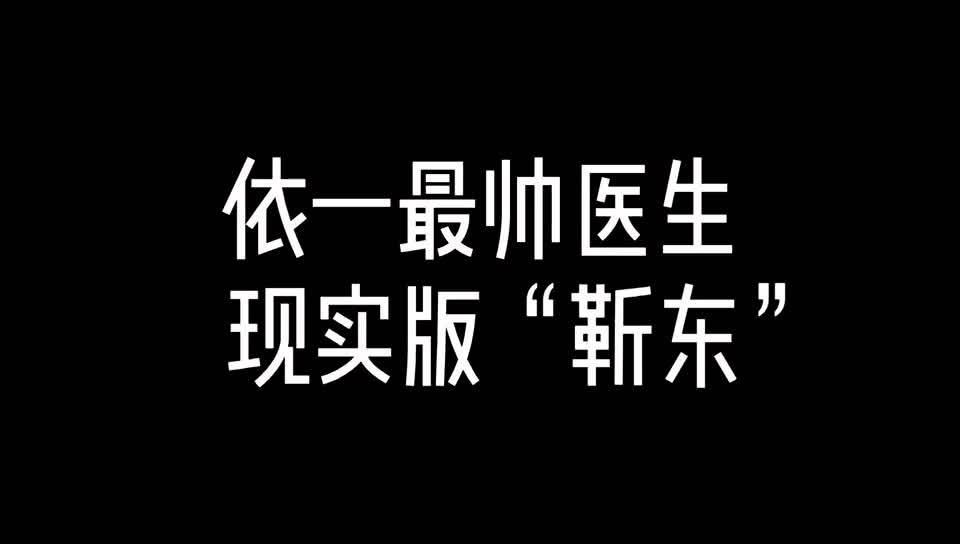 90依一最帅医生——现实版"靳东"91王硕晗96