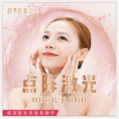 点阵激光 剥脱式 非剥脱式 T区嫩肤 祛痘坑祛痘印 收缩毛孔 美白嫩肤 改善色素沉着 新氧美容整形