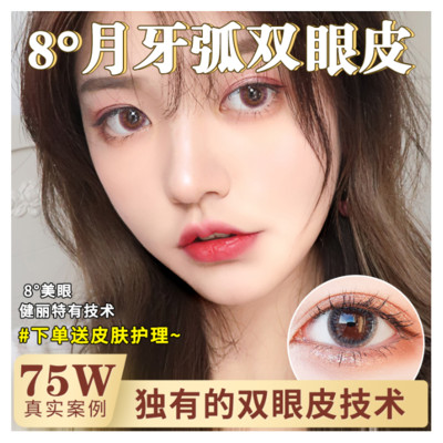 【定点双眼皮】8°月牙弧双眼皮 ①25年眼部精雕技术②恢复快无肉条感