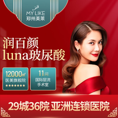 玻尿酸】【美莱集团采购 正品润百颜luna1ml填充】品质保真 主任注射